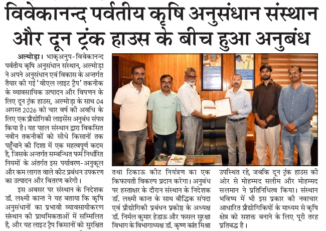 विवेकानन्द पर्वतीय कृषि अनुसंधान संस्थान और दून ट्रंक हाउस के बीच हुआ अनुबंध