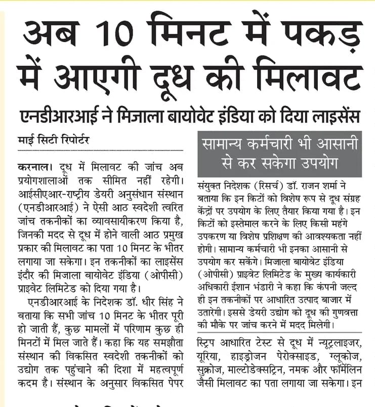 अब 10 मिनट में पकड़ में आएगी दूध की मिलावट एनडीआरआई ने मिजाला बायोवेट इंडिया को दिया लाइसेंस