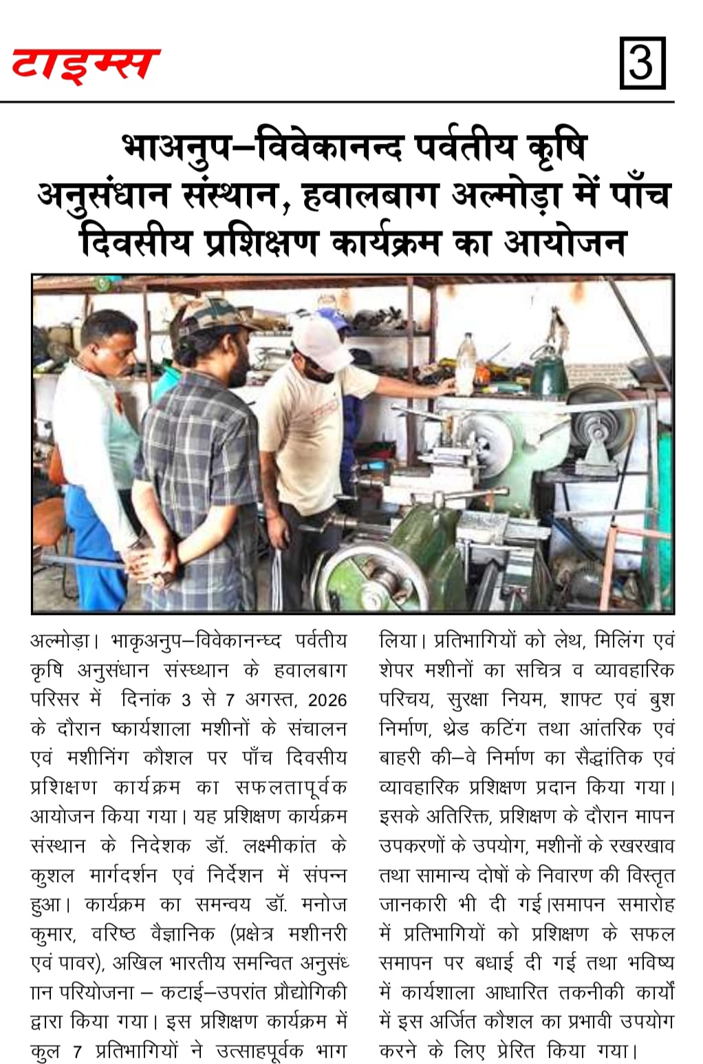 भाअनुप-विवेकानन्द पर्वतीय कृषि अनुसंधान संस्थान, हवालबाग अल्मोड़ा में पाँच दिवसीय प्रशिक्षण कार्यक्रम का आयोजन