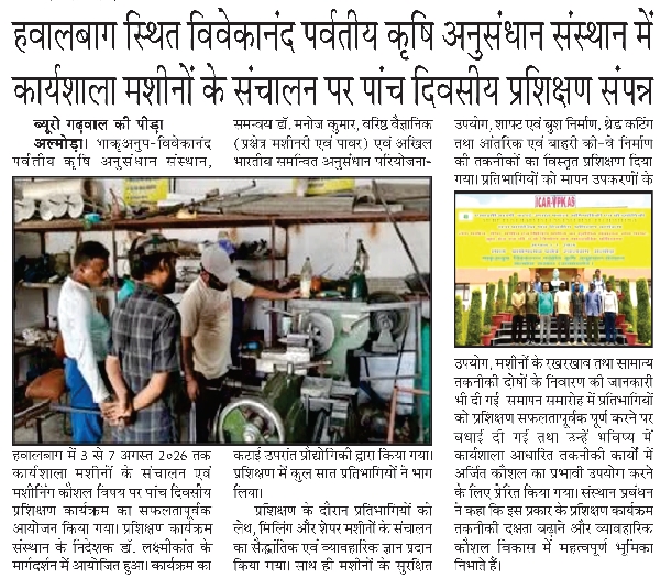 हवालबाग स्थित विवेकानंद पर्वतीय कृषि अनुसंधान संस्थान में कार्यशाला मशीनों के संचालन पर पांच दिवसीय प्रशिक्षण संपन्न