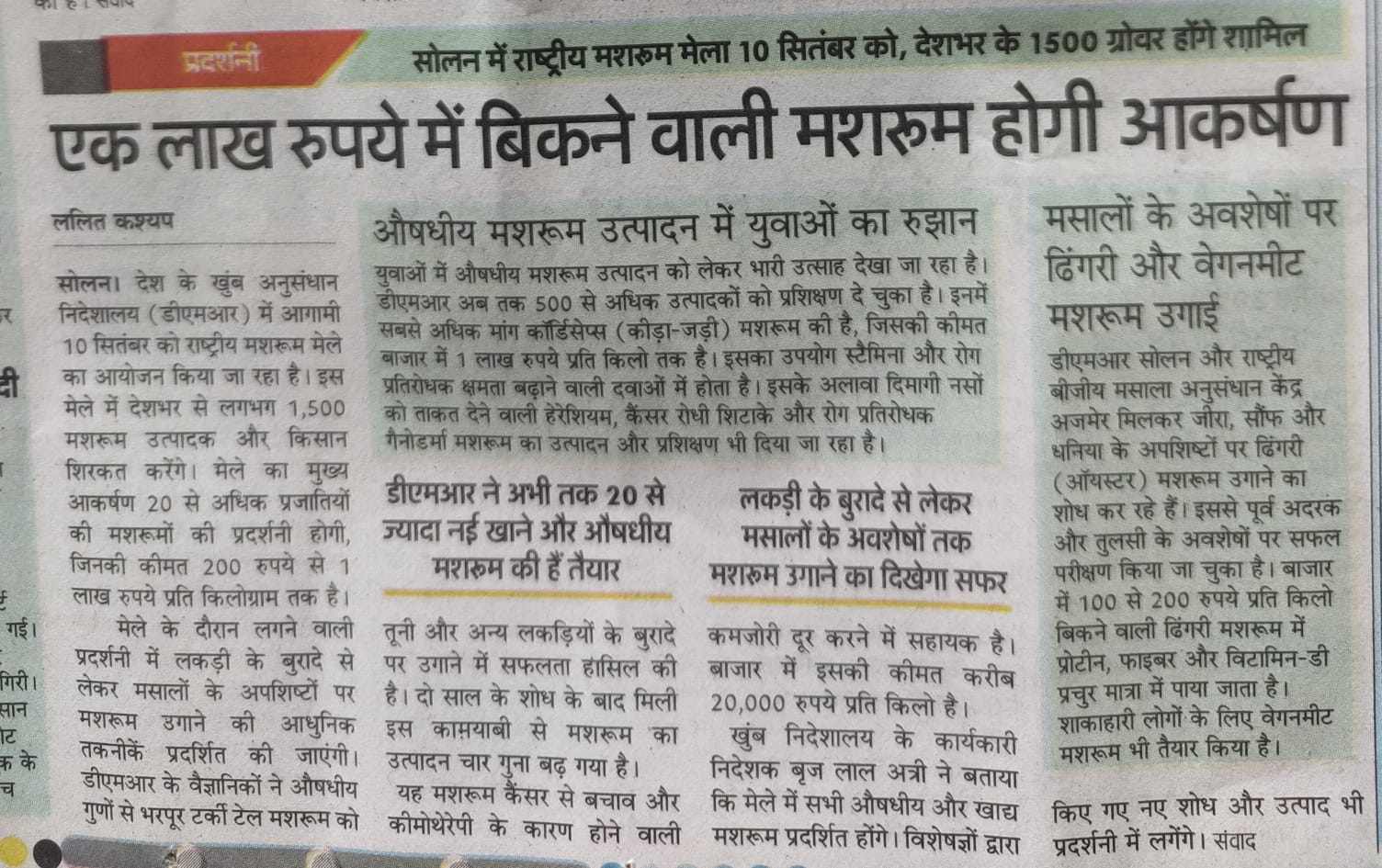 एक लाख रुपये में बिकने वाली मशरूम होगी आकर्षण