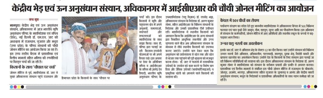 केंद्रीय भेड़ एवं ऊन अनुसंधान संस्थान, अविकानगर में आईसीएआर की चौथी जोनल मीटिंग का आयोजन