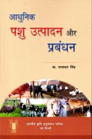 Aadhunik Pashu Utpadan aur Prabandhan (Hindi)