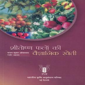 शीतोष्ण फलों की वैज्ञानिक खेती