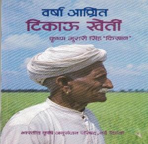 वर्षा आश्रित टिकाऊ खेती