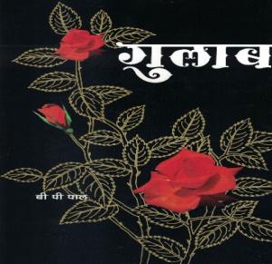 गुलाब (‘द रोज एन इंडिया’ का हिंदी रूपांतरण)