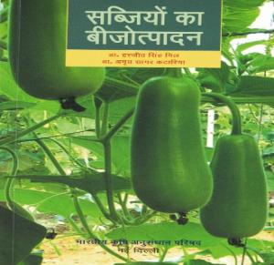 सब्जियों का बीजोत्पादन