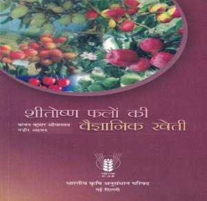शीतोष्ण फलों की वैज्ञानिक खेती