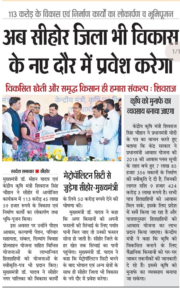 अब सीहोर जिला भी विकास के नए दौर में प्रवेश करेगा विकिसत खेती और समृद्ध किसान ही हमारा संकल्प : शिवराज