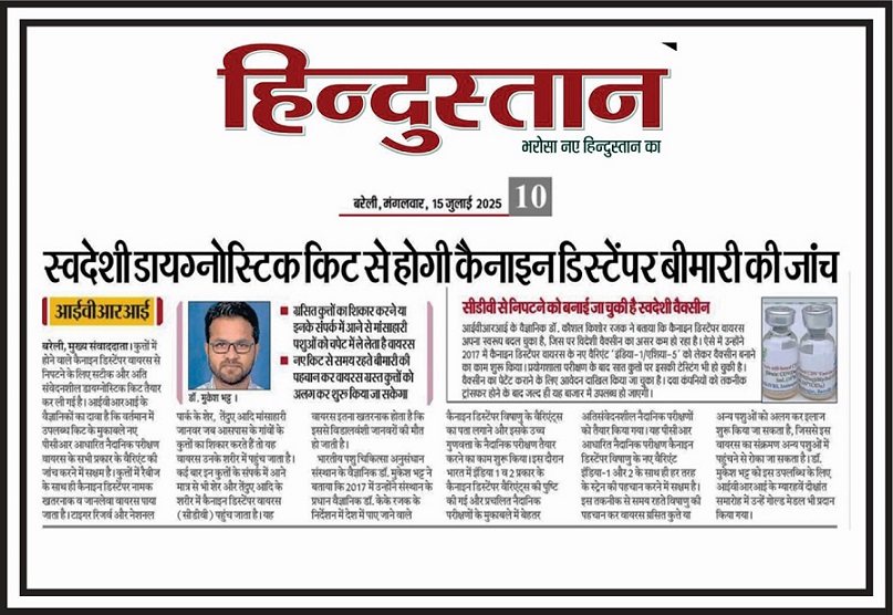 स्वदेशी डायग्नोस्टिक किट से होगी कैनाइन डिस्टेंपर बीमारी की जांच