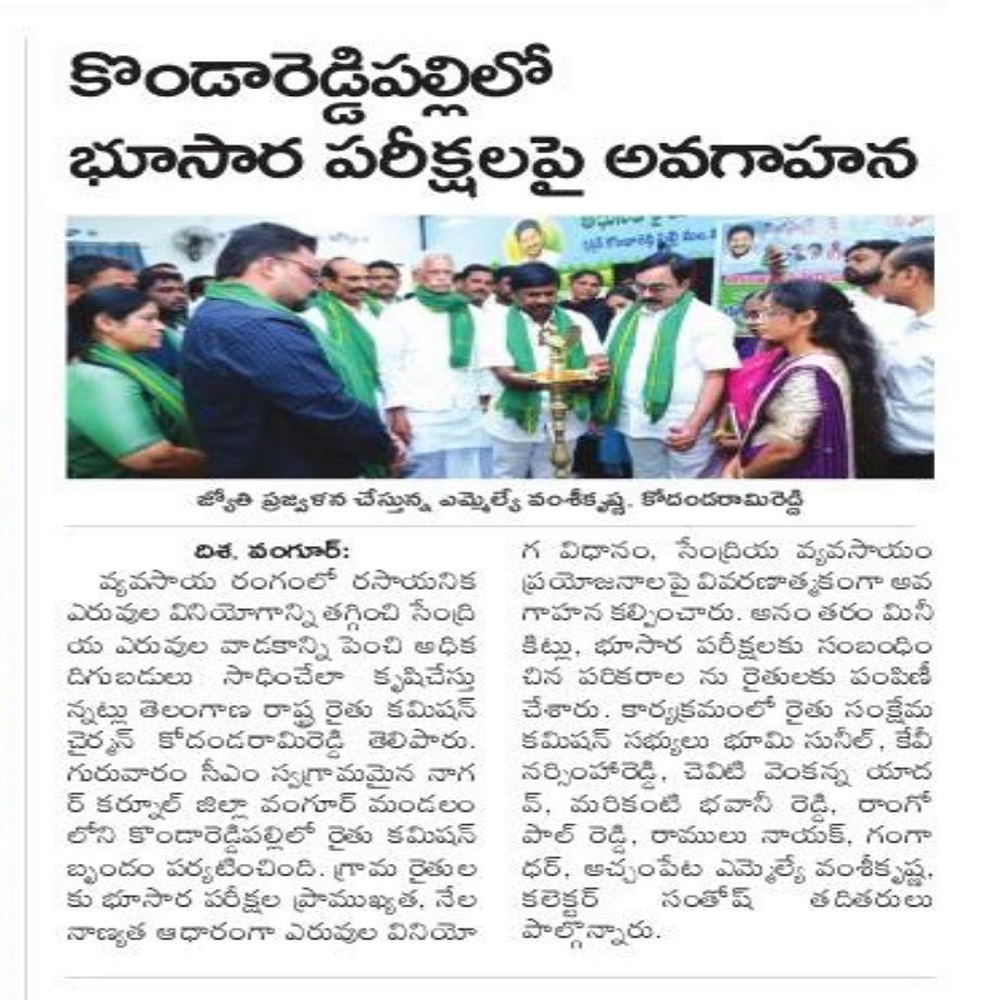 కొండారెడ్డిపల్లిలో భూసార పరీక్షలపై అవగాహన