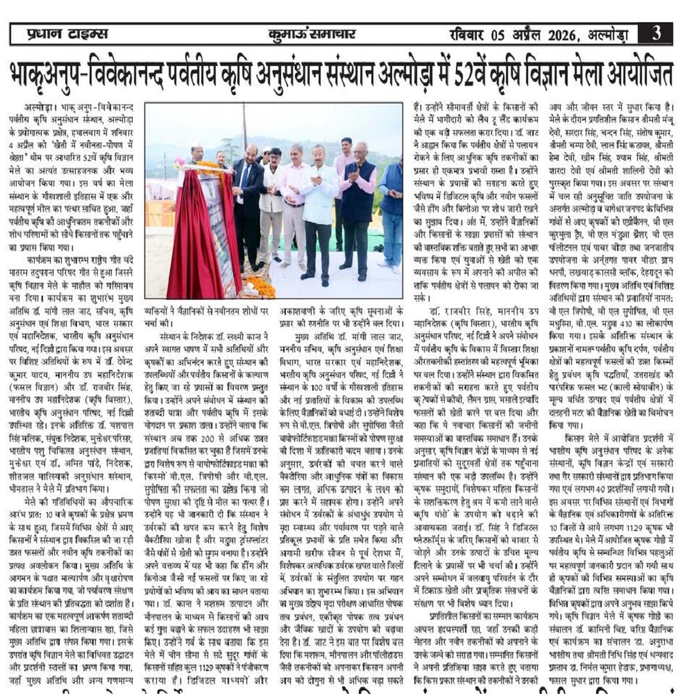 भाकृअनुप-विवेकानन्द पर्वतीय कृषि अनुसंधान संस्थान अल्मोड़ा में 52वें कृषि विज्ञान मेला आयोजित