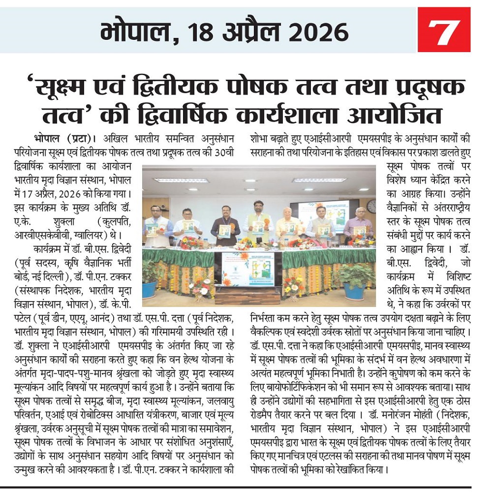 सूक्ष्म एवं द्वितीयक पोषक तत्व तथा प्रदूषक तत्व' की द्विवार्षिक कार्यशाला आयोजित