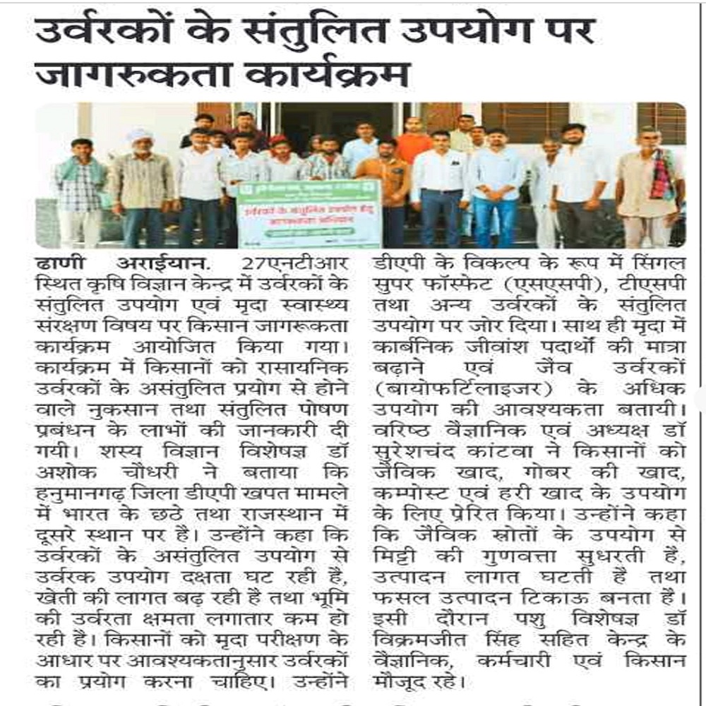 उर्वरकों के संतुलित उपयोग पर जागरुकता कार्यक्रम