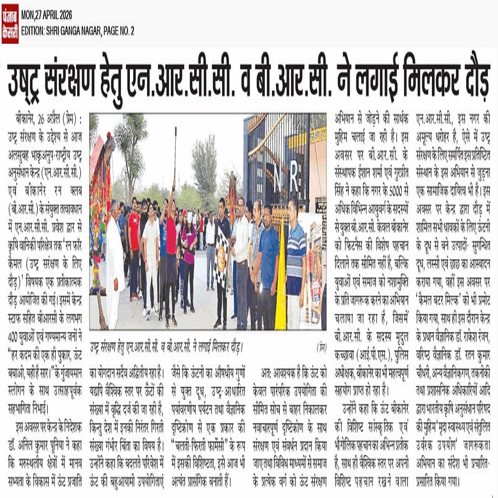 उष्ट्र संरक्षण हेतु एन.आर.सी.सी. व बी.आर.सी. ने लगाई मिलकर दौड़