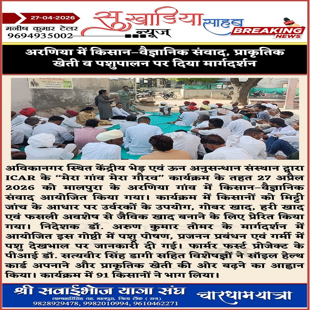 अरणिया में किसान-वैज्ञानिक संवाद, प्राकृतिक खेती व पशुपालन पर दिया मार्गदर्शन
