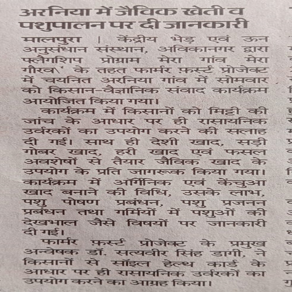 अरनिया में जैविक खेती व पशुपालन पर दी जानकारी