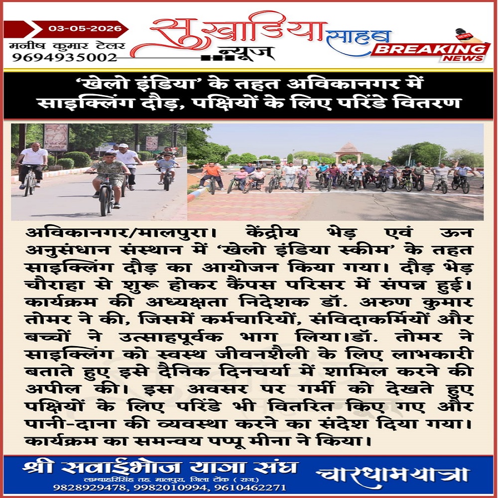 खेलो इंडिया' के तहत अविकानगर में साइक्लिंग दौड़, पक्षियों के लिए परिंडे वितरण
