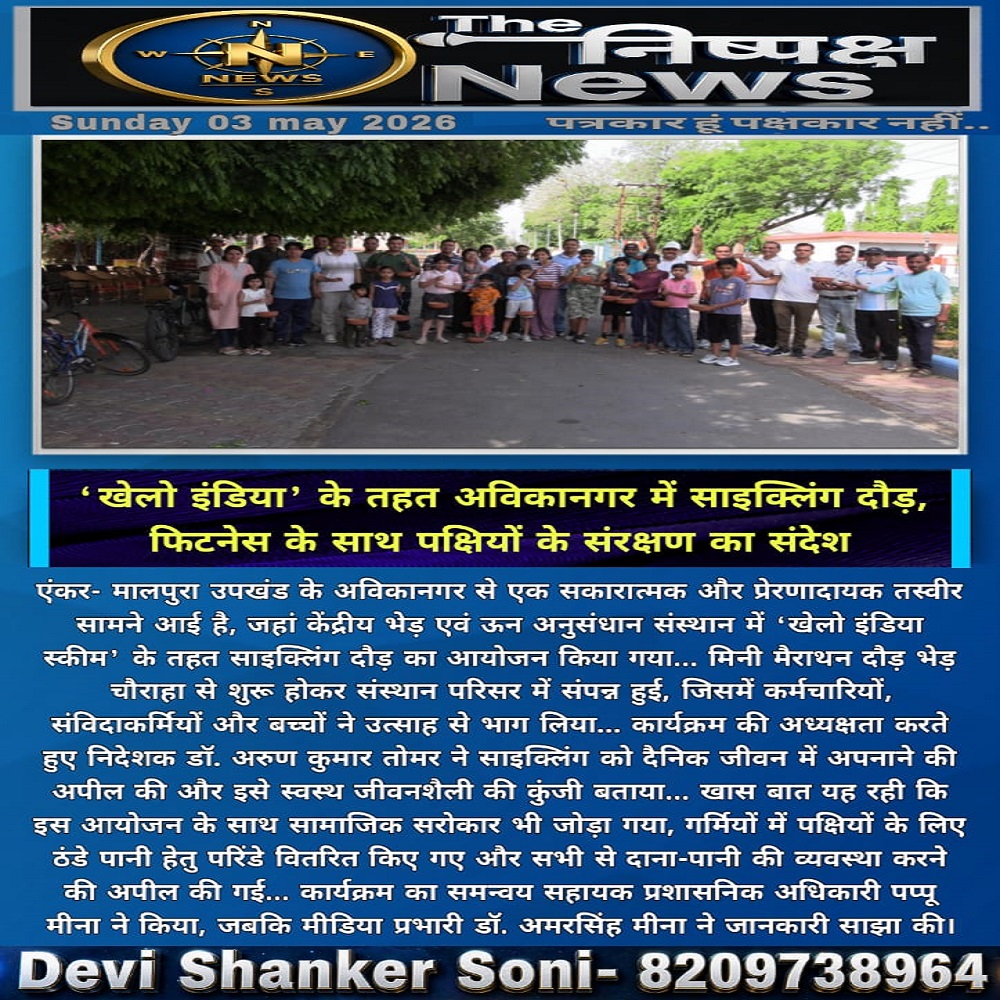 खेलो इंडिया' के तहत अविकानगर में साइक्लिंग दौड़, फिटनेस के साथ पक्षियों के संरक्षण का संदेश एंकर- मालपुरा उपखंड के अविकानगर से एक सकारात्मक और प्रेरणादायक