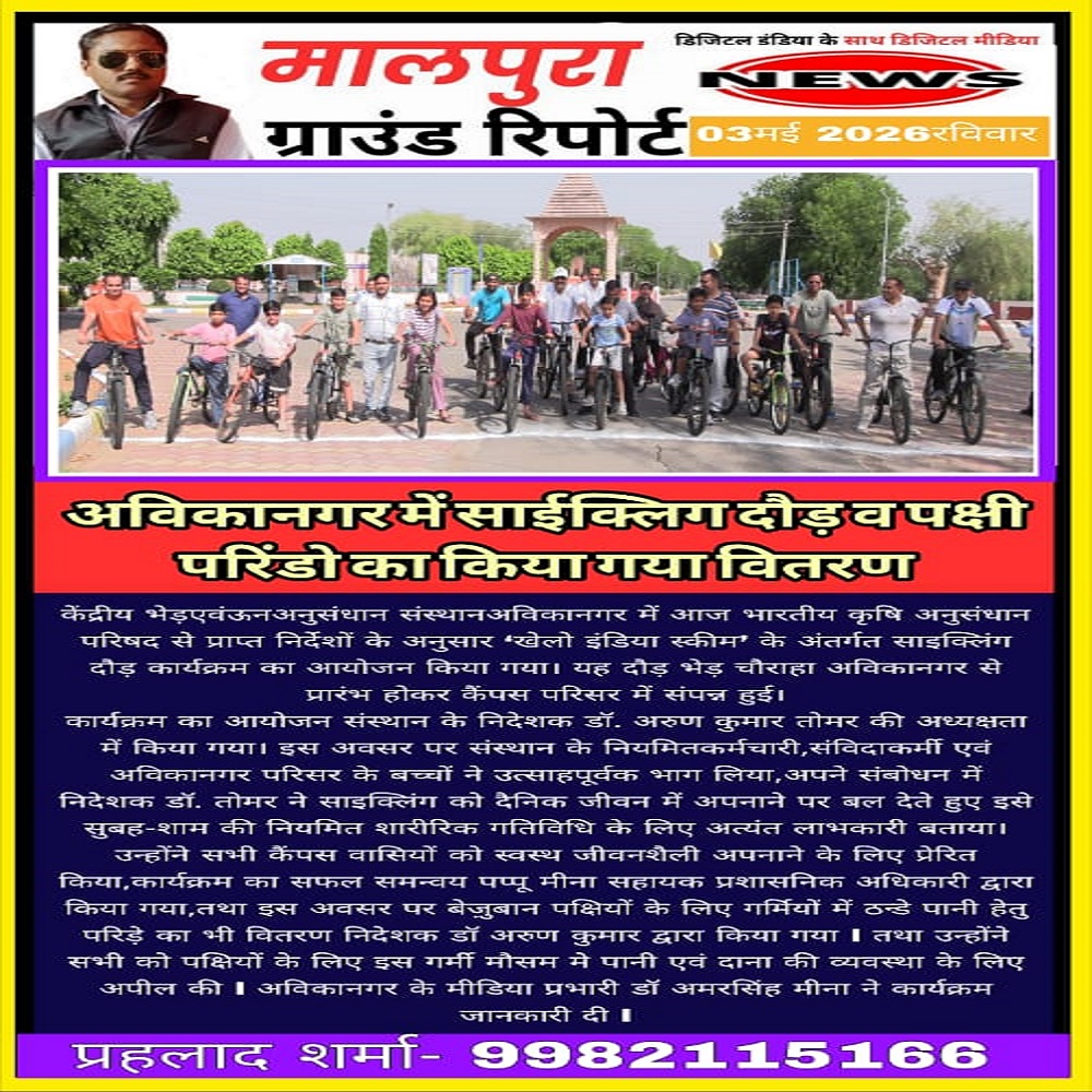 अविकानगर में साईक्लिग दौड़ व पक्षी परिंडो का किया गया वितरण