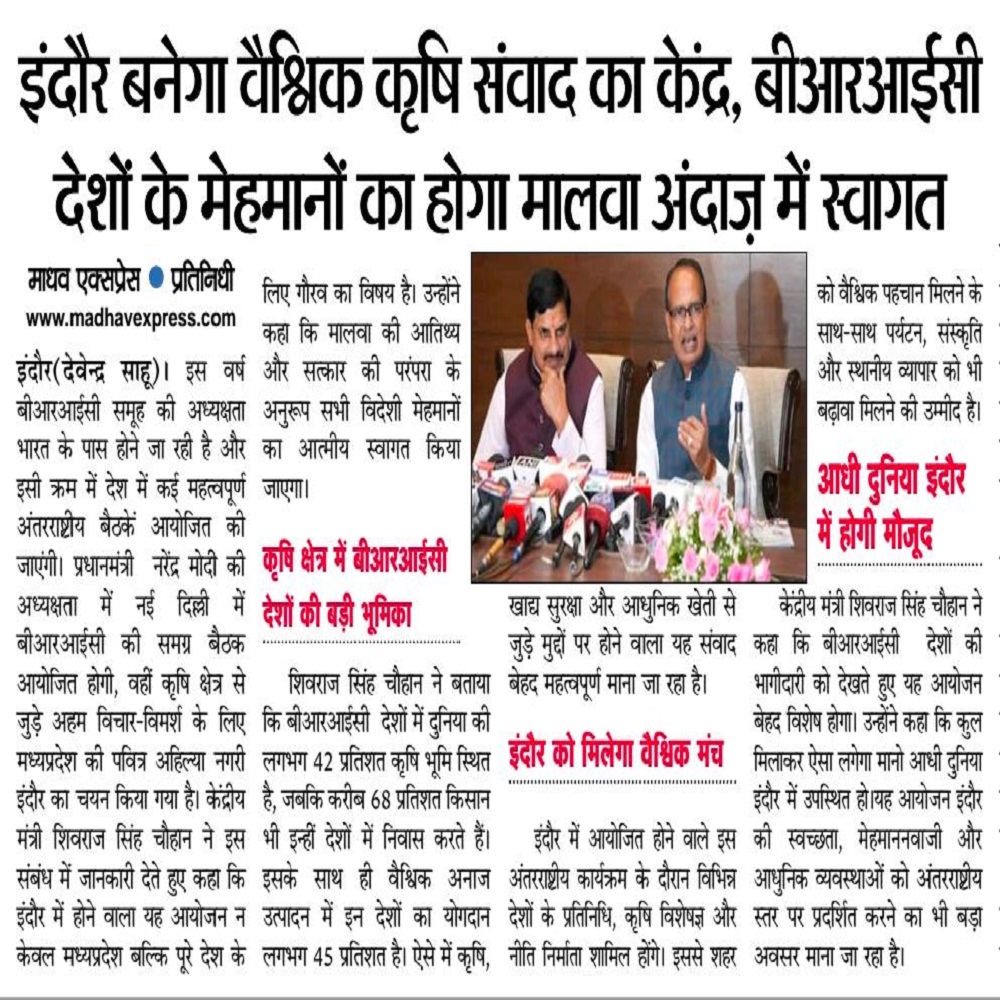 इंदौर बनेगा वैश्विक कृषि संवाद का केंद्र, बीआरआईसी देशों के मेहमानों का होगा मालवा अंदाज़ में स्वागत