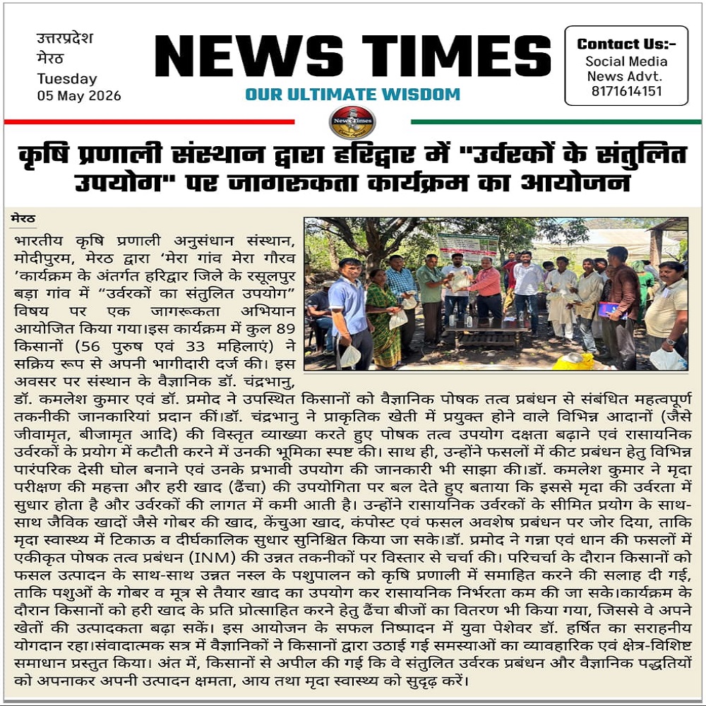 कृषि प्रणाली संस्थान द्वारा हरिद्वार में "उर्वरकों के संतुलित उपयोग" पर जागरुकता कार्यक्रम का आयोजन