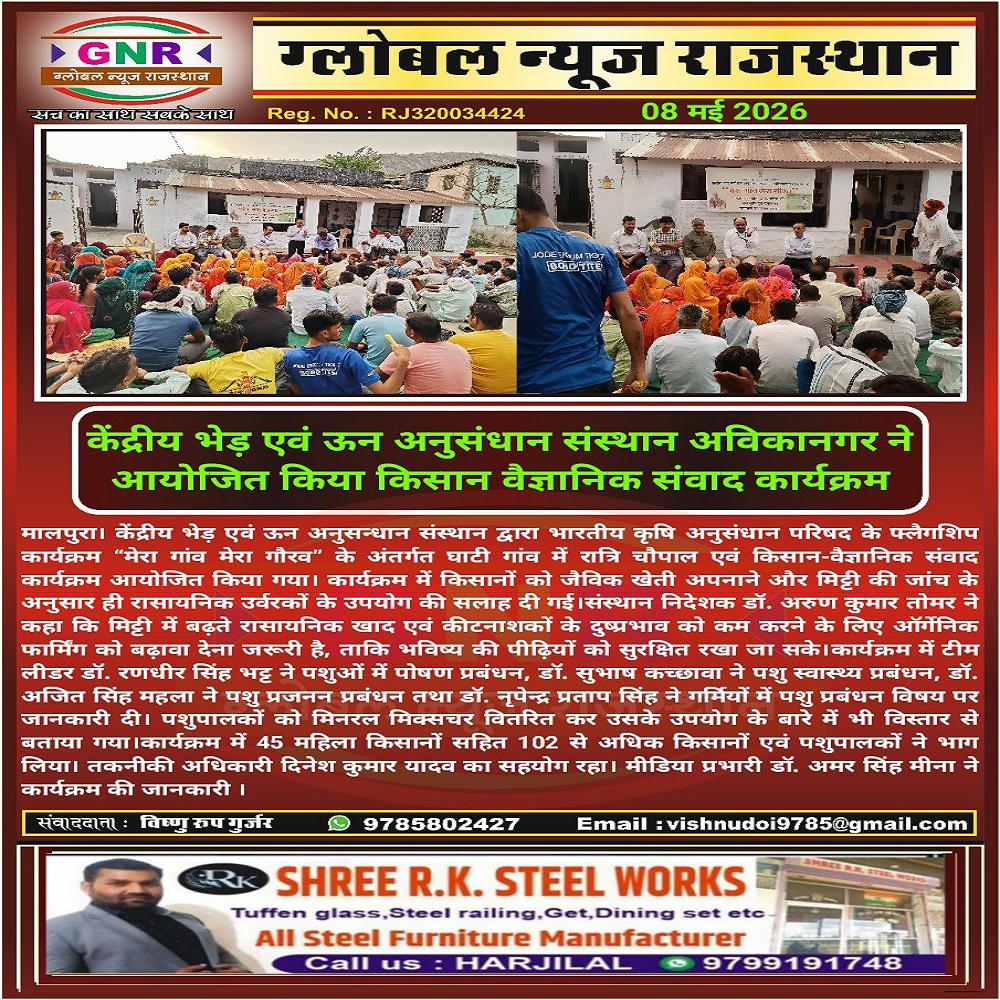 केंद्रीय भेड़ एवं ऊन अनुसंधान संस्थान अविकानगर ने आयोजित किया किसान वैज्ञानिक संवाद कार्यक्रम