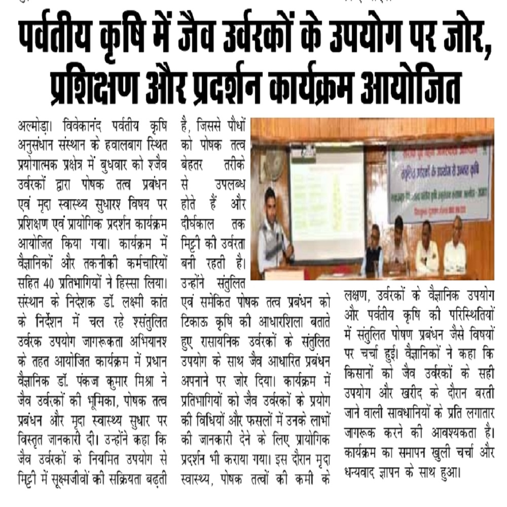 पर्वतीय कृषि में जैव उर्वरकों के उपयोग पर जोर, प्रशिक्षण और प्रदर्शन कार्यक्रम आयोजित