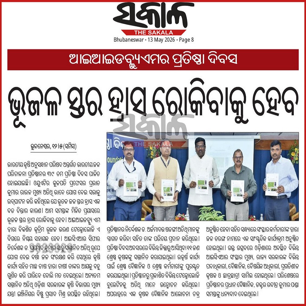 ଭୂଜଳ ସ୍ତର ହ୍ରାସ ରୋକିବାକୁ ହେବ