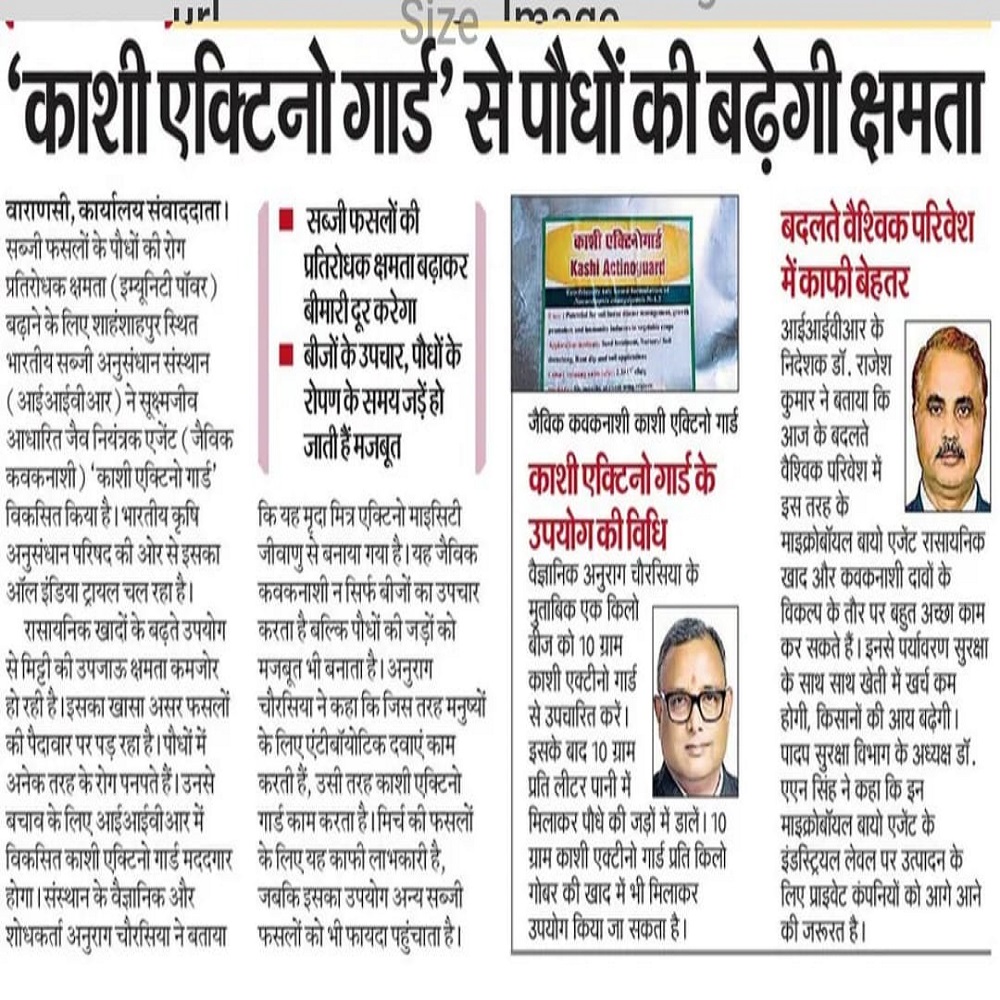 काशी एक्टिनो गार्ड' से पौधों की बढ़ेगी क्षमता