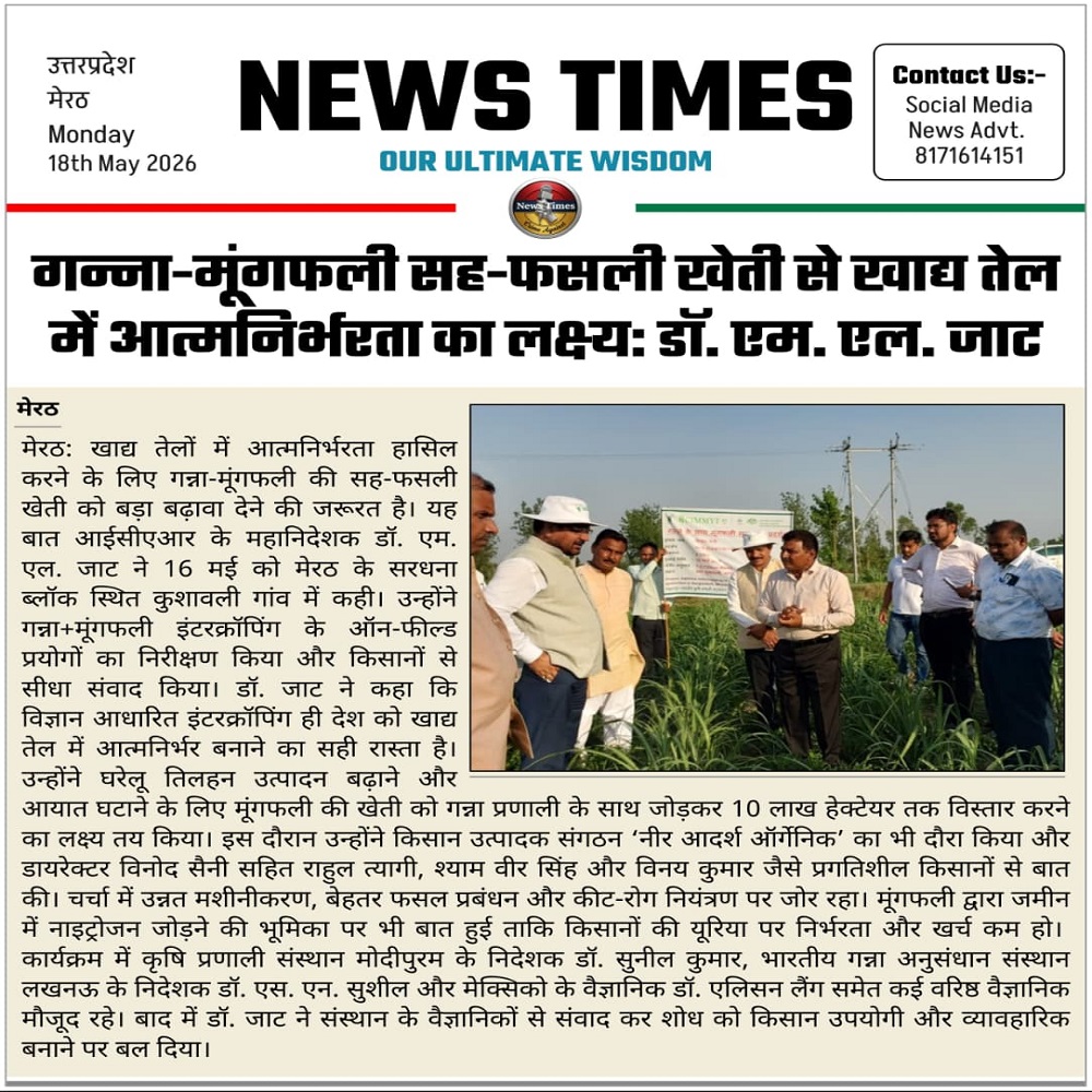 गन्ना-मूंगफली सह-फसली खेती से खाद्य तेल में आत्मनिर्भरता का लक्ष्य: डॉ. एम. एल. जाट