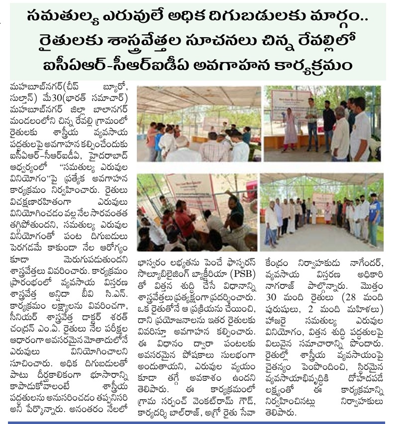 సమతుల్య ఎరువులే అధిక దిగుబడులకు మార్గం.. రైతులకు శాస్త్రవేత్తల సూచనలు చిన్న రేవల్లిలో ఐసీఏఆర్-సీఆర్డీఏ అవగాహన కార్యక్రమం