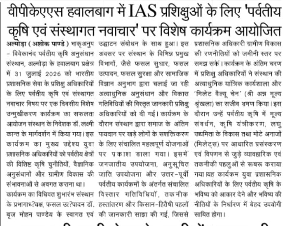 वीपीकेएएस हवालबाग में IAS प्रशिक्षुओं के लिए 'पर्वतीय कृषि एवं संस्थागत नवाचार' पर विशेष कार्यक्रम आयोजित