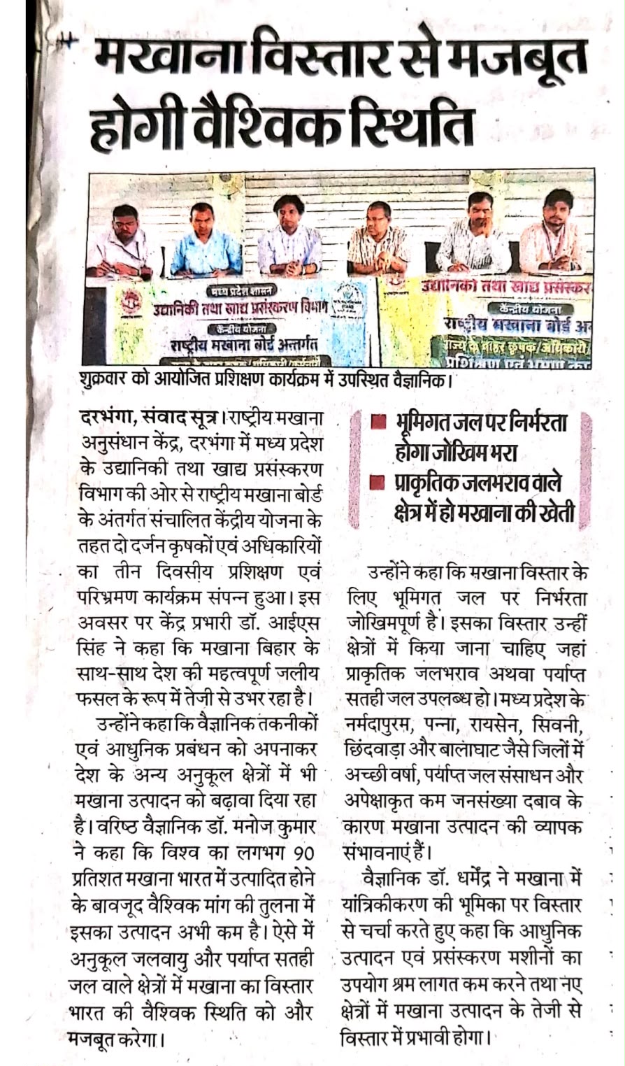 मखाना विस्तार से मजबूत होगी वैश्विक स्थिति