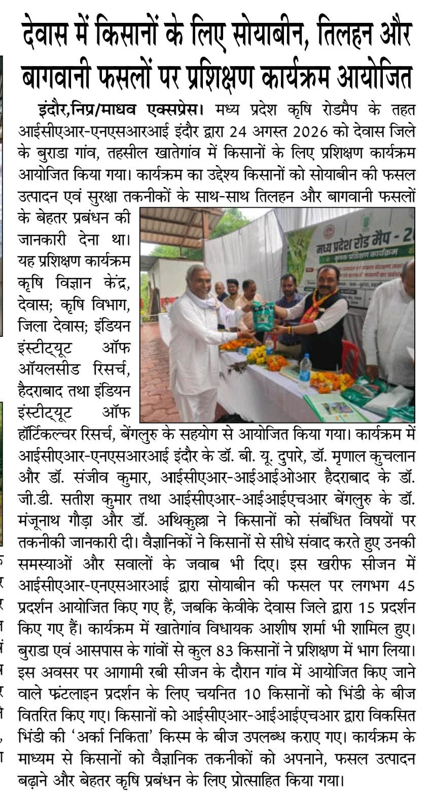 देवास में किसानों के लिए सोयाबीन, तिलहन और बागवानी फसलों पर प्रशिक्षण कार्यक्रम आयोजित