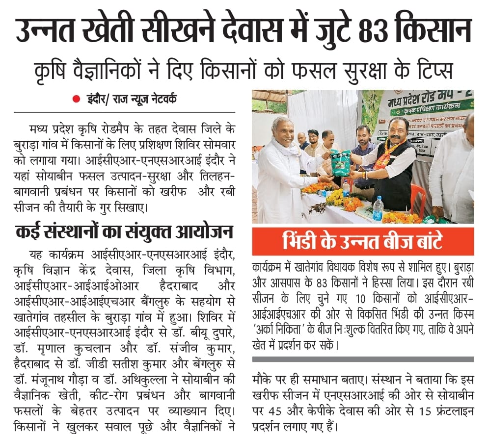 उन्नत खेती सीखने देवास में जुटे 83 किसान
