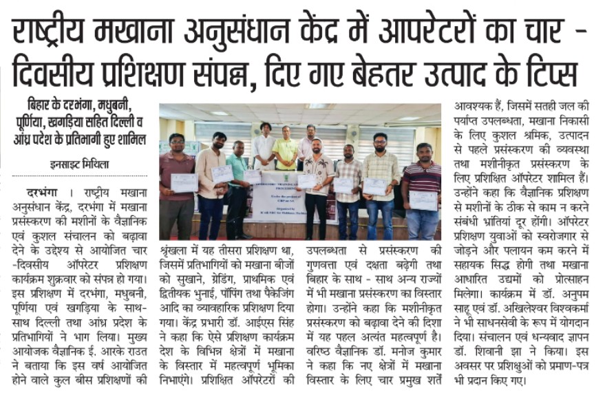 राष्ट्रीय मखाना अनुसंधान केंद्र में आपरेटरों का चार -दिवसीय प्रशिक्षण संपन्न, दिए गए बेहतर उत्पाद के टिप्स
