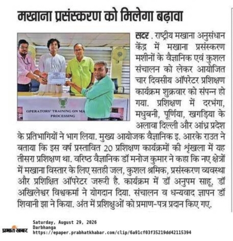 मखाना प्रसंस्करण को मिलेगा बढ़ावा