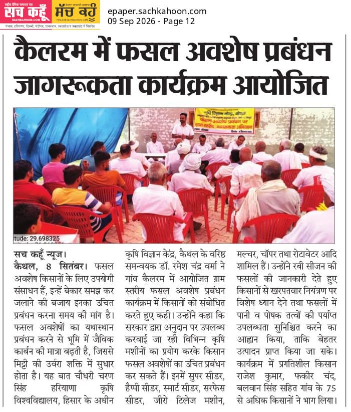 कैलरम में फसल अवशेष प्रबंधन जागरूकता कार्यक्रम आयोजित