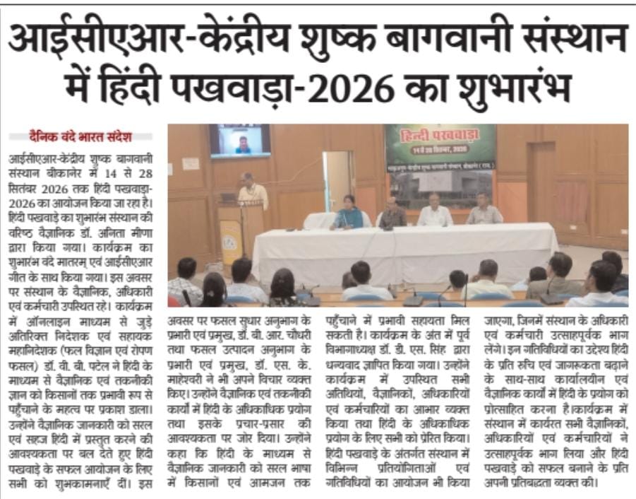 आईसीएआर-केंद्रीय शुष्क बागवानी संस्थान में हिंदी पखवाड़ा-2026 का शुभारंभ