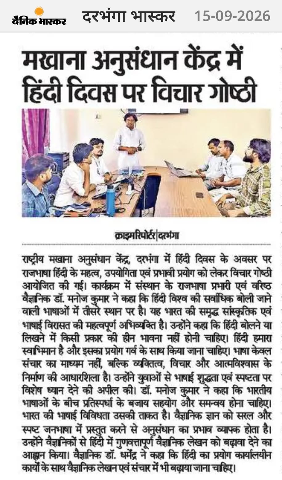 मखाना अनुसंधान केंद्र में हिंदी दिवस पर विचार गोष्ठी