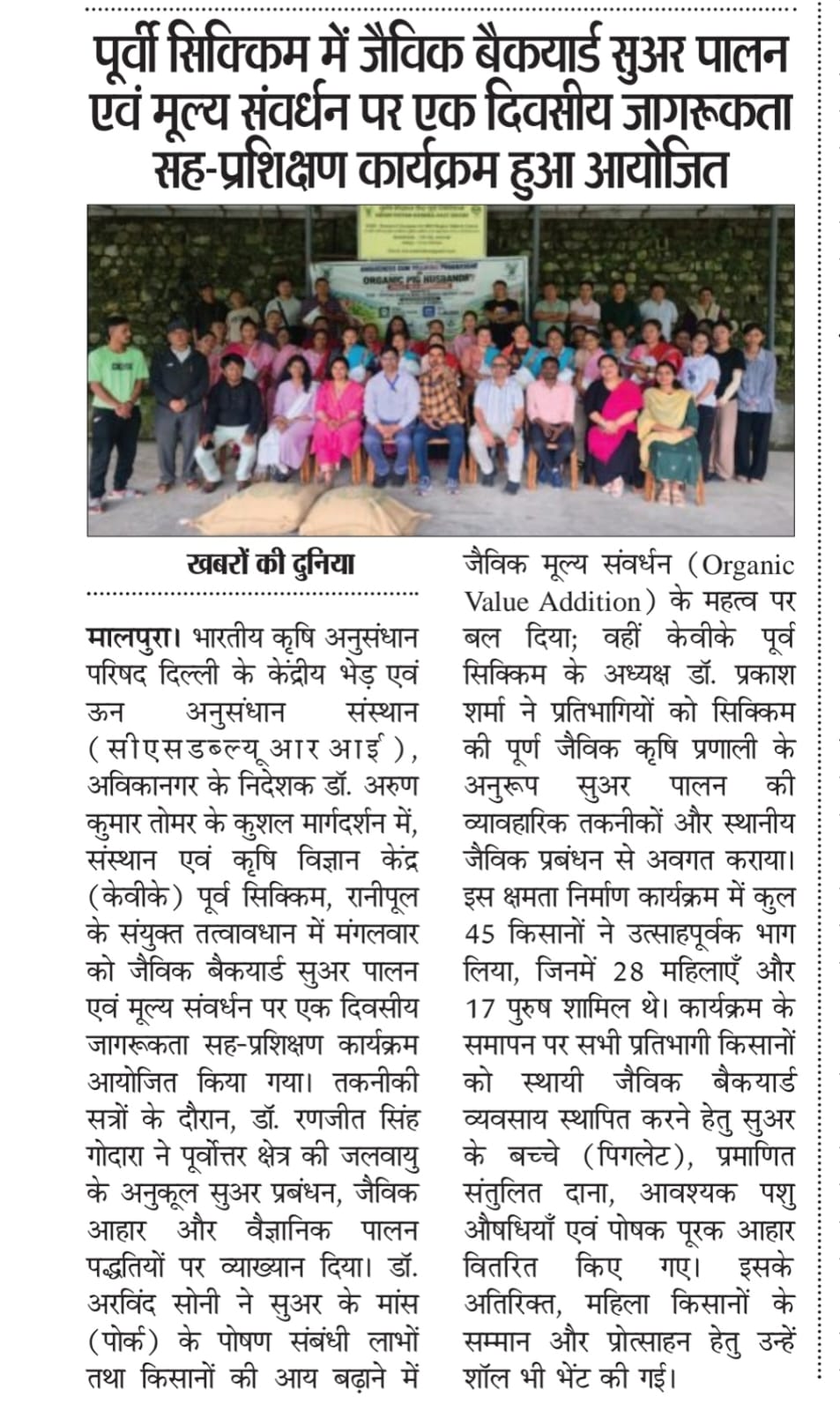 पूर्वी सिक्किम में जैविक बैकयार्ड सुअर पालन एवं मूल्य संवर्धन पर एक दिवसीय जागरूकता सह-प्रशिक्षण कार्यक्रम हुआ आयोजित