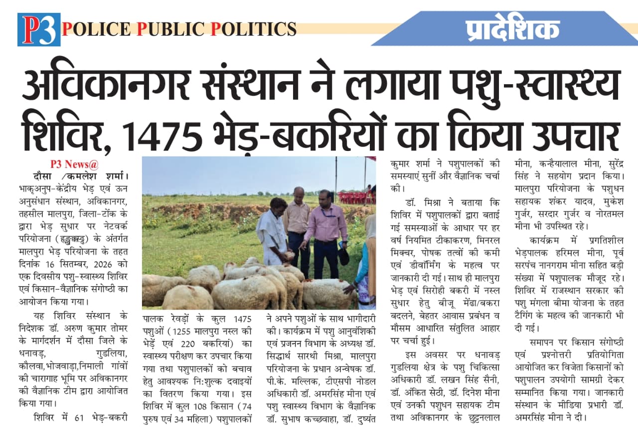 अविकानगर संस्थान ने लगाया पशु-स्वास्थ्य शिविर, 1475 भेड़-बकरियों का किया उपचार