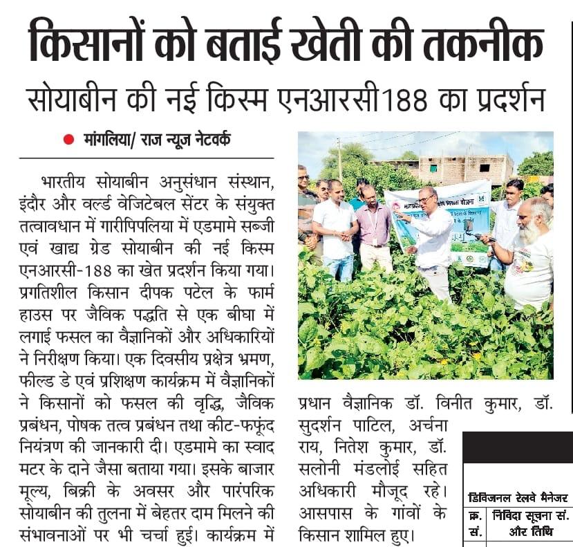 किसानों को बताई खेती की तकनीक सोयाबीन की नई किस्म एनआरसी 188 का प्रदर्शन