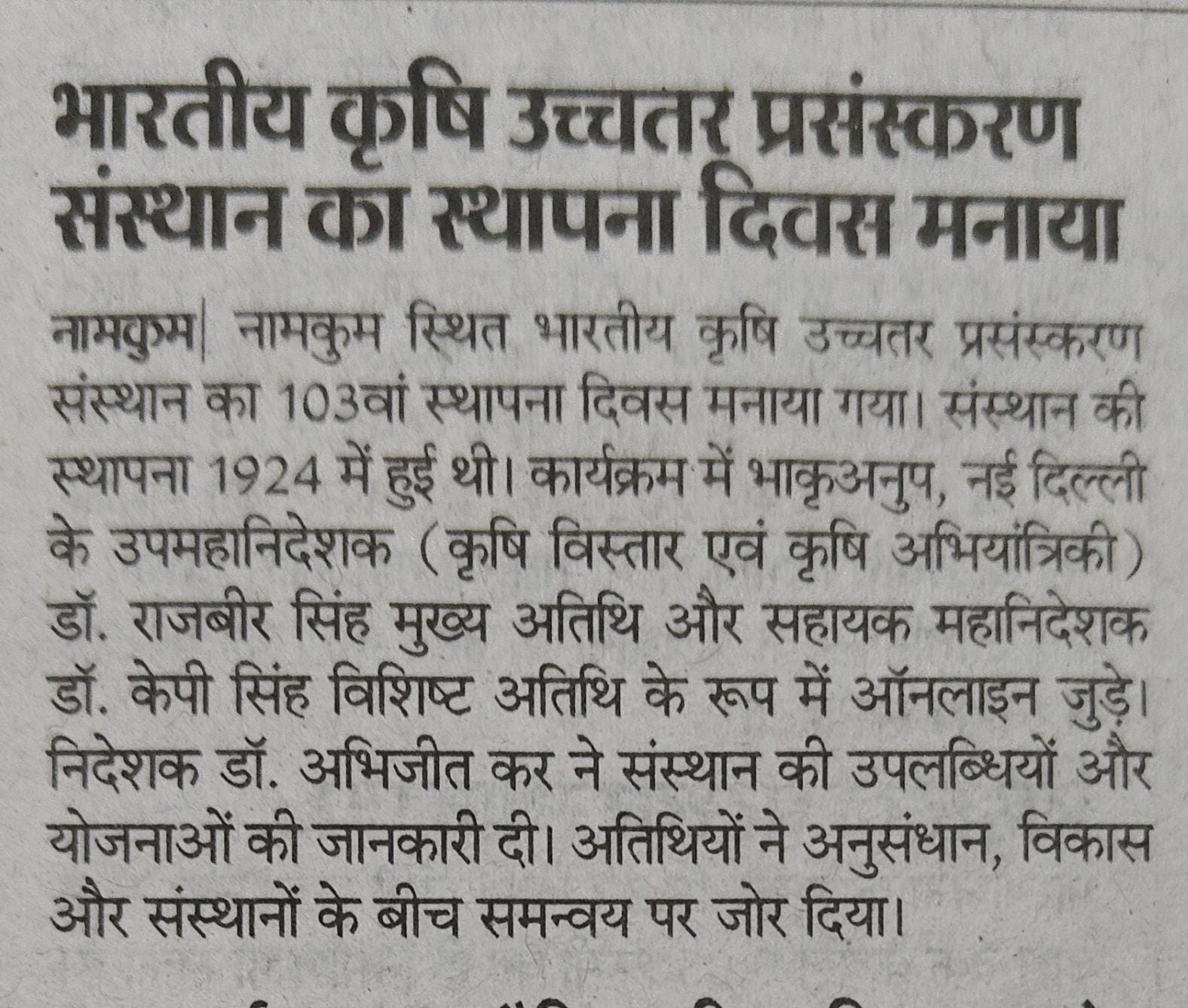 भारतीय कृषि उच्चतर प्रसंस्करण संस्थान का स्थापना दिवस मनाया