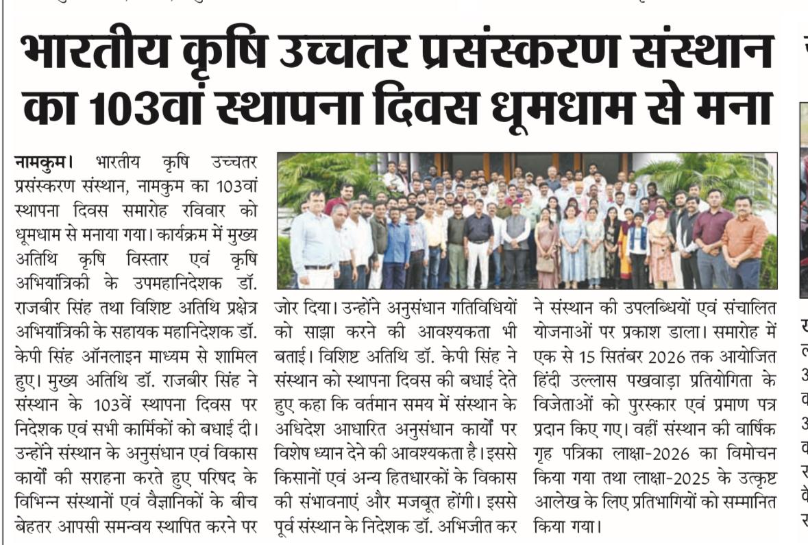 भारतीय कृषि उच्चतर प्रसंस्करण संस्थान का 103वां स्थापना दिवस धूमधाम से मना