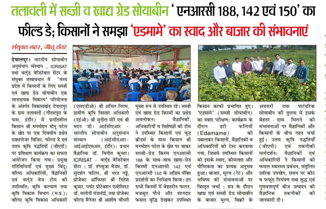 तलावली में सब्जी व खाद्य ग्रेड सोयाबीन 'एनआरसी 188, 142 एवं 150' का फील्ड डे; किसानों ने समझा 'एडमामे' का स्वाद और बाजार की संभावनाएं