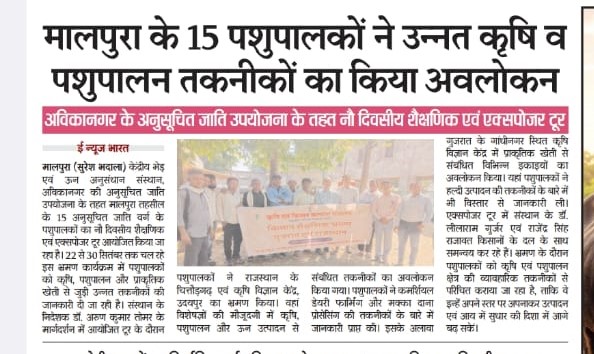 मालपुरा के 15 पशुपालकों ने उन्नत कृषि व पशुपालन तकनीकों का किया अवलोकन