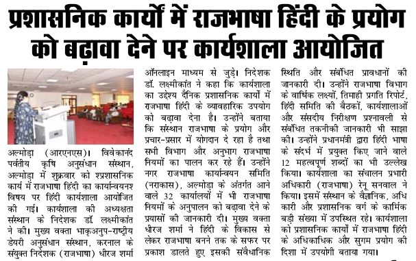 प्रशासनिक कार्यों में राजभाषा हिंदी के प्रयोग को बढ़ावा देने पर कार्यशाला आयोजित