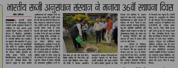 भारतीय सब्ज़ी अनुसंधान संस्थान ने मनाया 36वाँ स्थापना दिवस